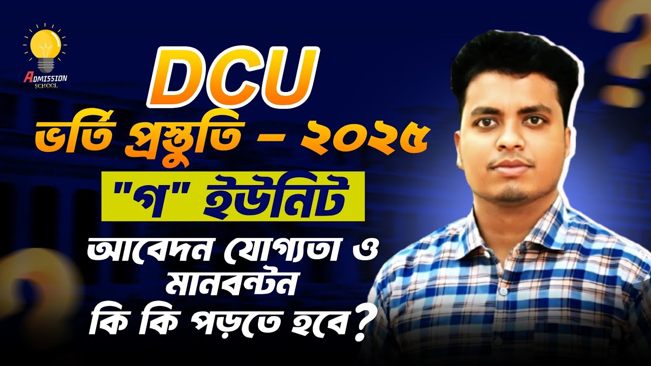 আজকের কি আপডেট ৭ কলেজ নিয়ে || DCU C Unit Admission 2025 || 7 College C Unit Preparation 2025