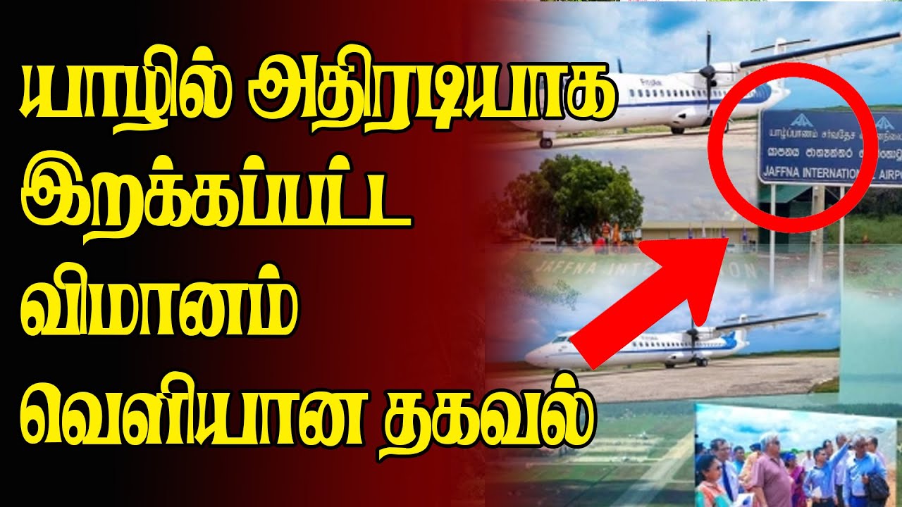யாழில் தரையிறங்கிய விமானம்!! | Palay Airport | Jaffna Airport