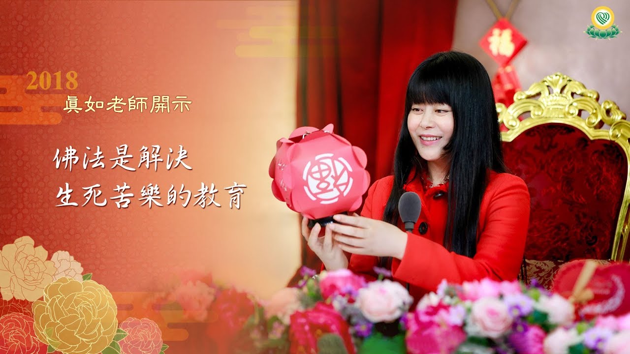 福智真如老師開示：佛法，是解決生死苦樂的教育