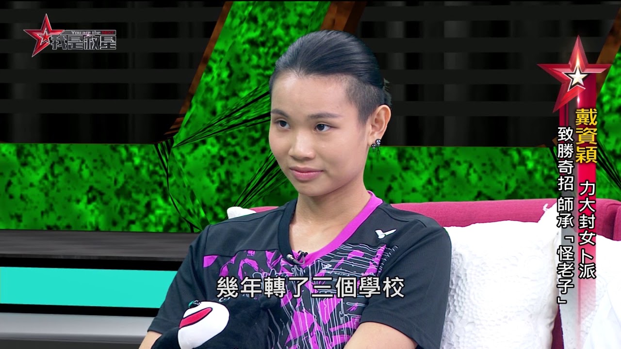我是救星0904》「怪老子為師打出一片天」世界球后戴資穎專訪