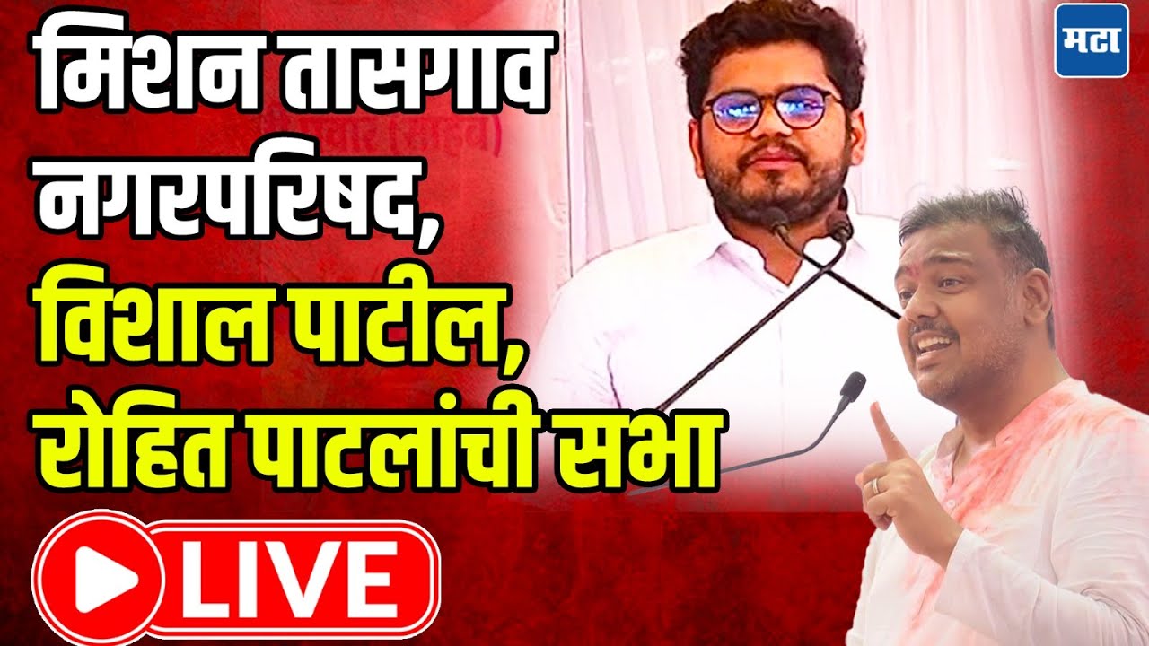 Rohit Patil Speech LIVE : तासगाव नगरपरिषदेसाठी रोहित पाटलांची&nbsp;ताकद,&nbsp;सभा | Maharashtra Times LIVE