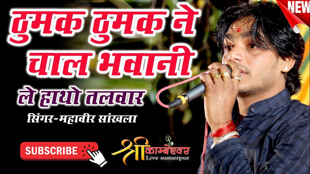 thumak thumak ne Chal bhavani /Mataji bhajan /Mahaveer Sankhla 2022