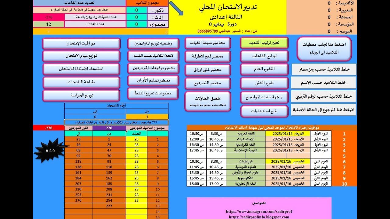 تطبيق الإمتحان المحلي ابتدائي-اعدادي - السدير -