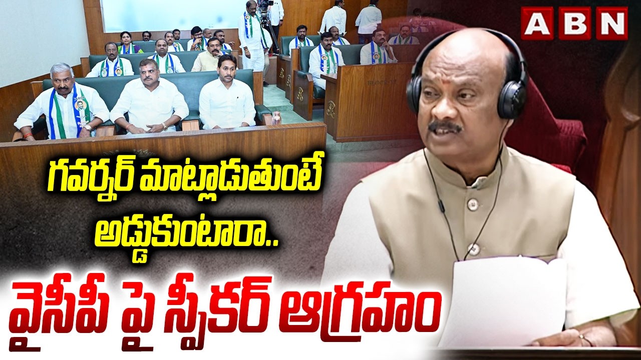 గవర్నర్ మాట్లాడుతుంటే అడ్డుకుంటారా.. వైసీపీ పై స్పీకర్ ఆగ్రహం || Speaker   Serious Comments On YCP