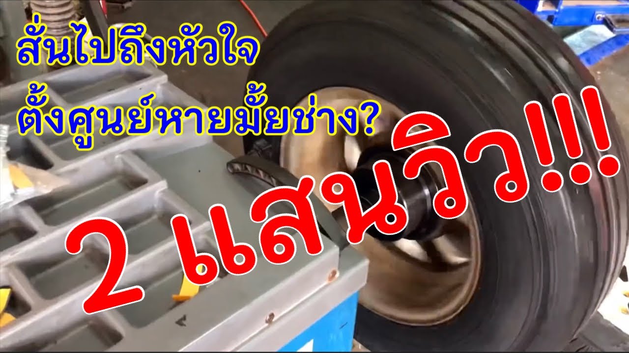 EP.105 ความเร็ว 80 พวงมาลัยสั่น แก้ให้ถูกจุดไม่เสียเงินหลายรอบ