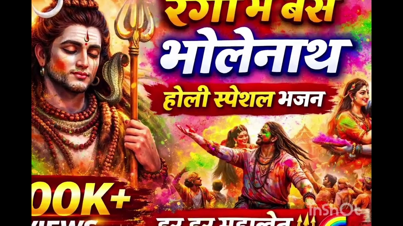 रंगों में बसे भोलेनाथ 🔱 | Holi Special Shiv Bhajan 2026 | Har Har Mahadev Bhajan | Mahadev Song