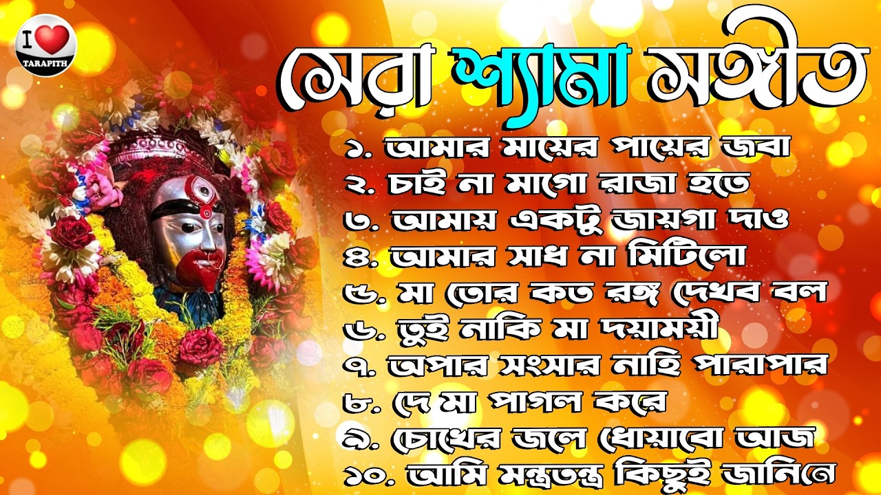 Shyama Sangeet || তারা মায়ের গান || শ্যামা সংগীত || Tara Mayer Bangla Gan || রামপ্রসাদী গান