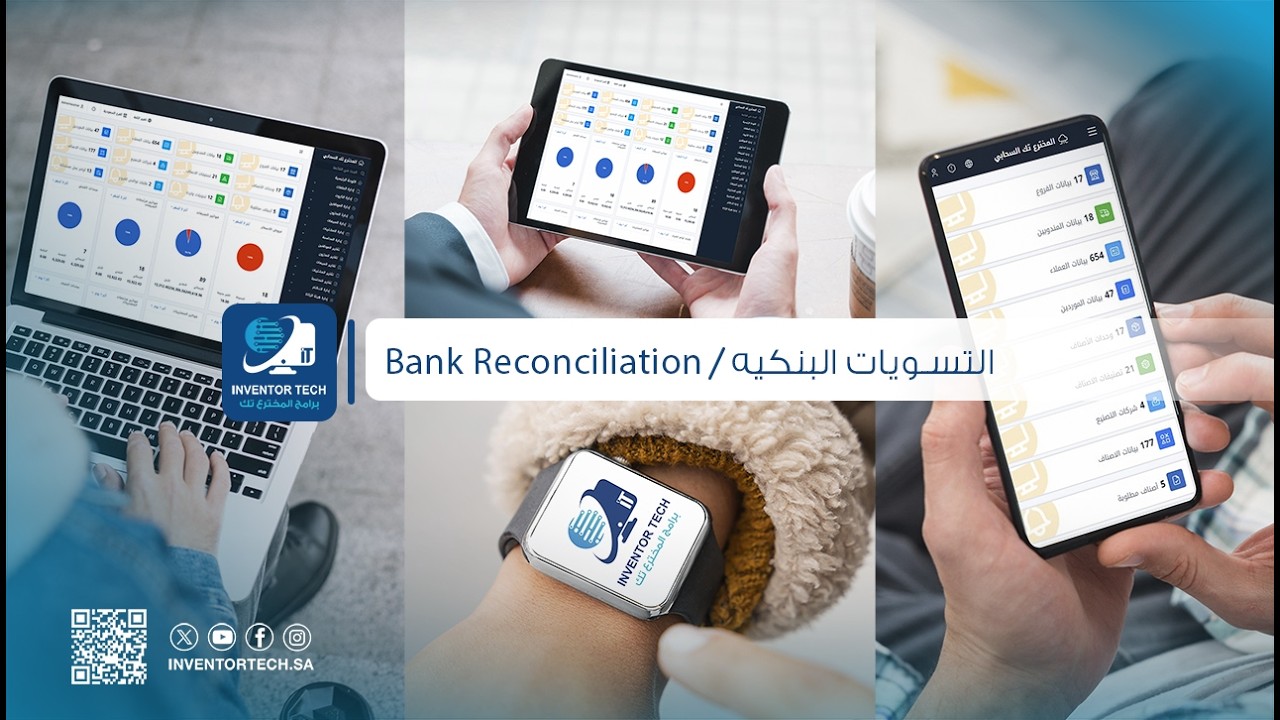 التسويات البنكية في نظام المخترع تك السحابي