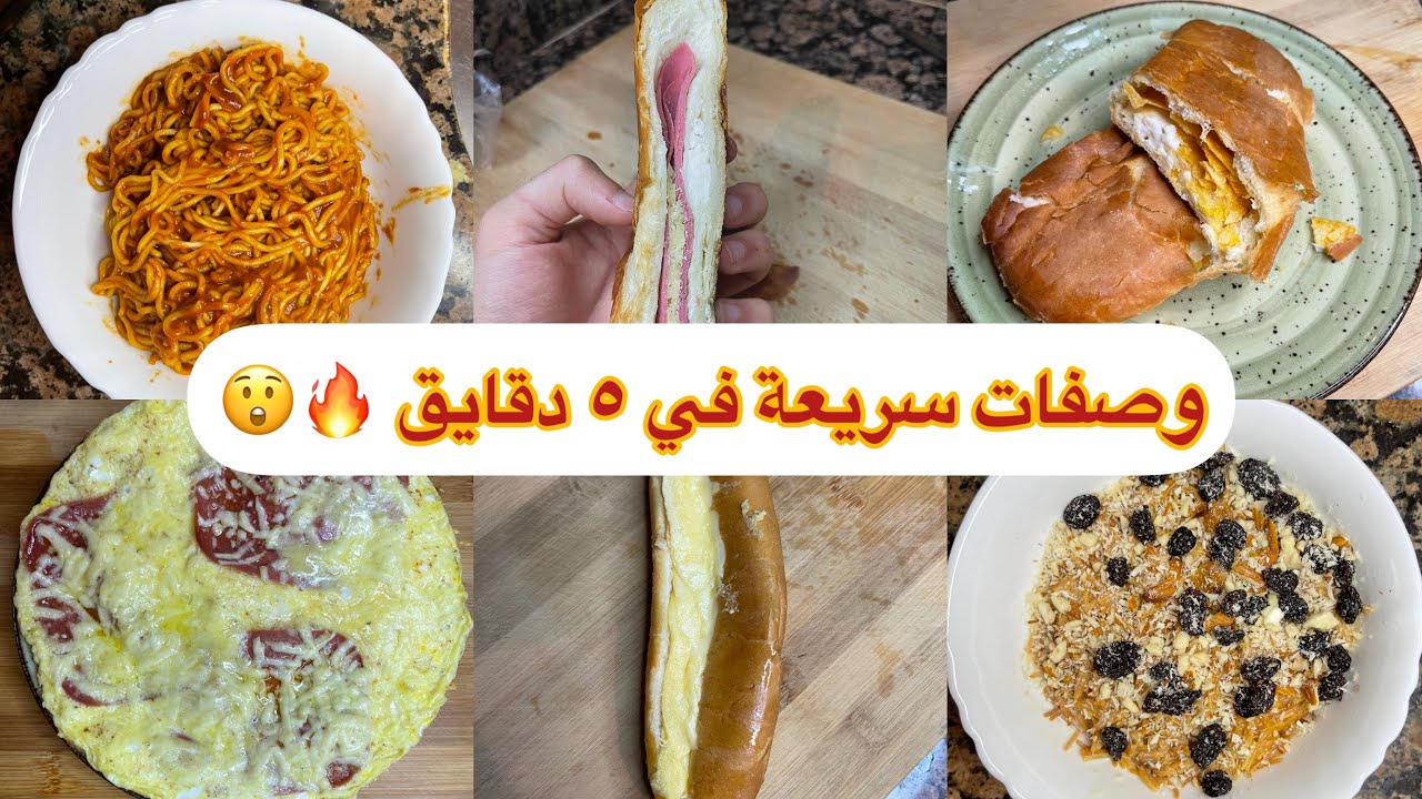 وصفات سريعة 😲🔥 لما بتكون جعان مش هتاخد منك ٥ دقايق 😲🔥