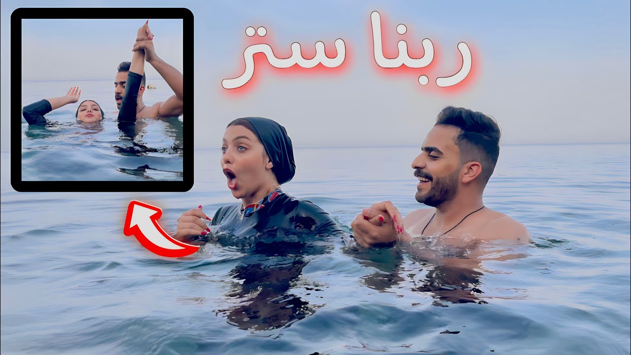 أول مره ننزل البحر مع بعض 🏊‍♂️(إنصدمنا من عمق المية) مريم بتغـ.رق💔😧