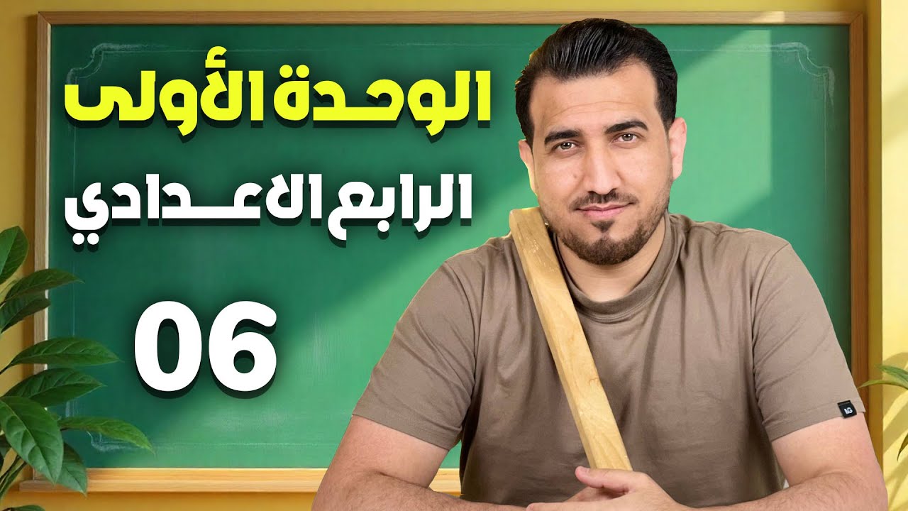 06 - المضارع المستمر | الوحدة الاولى - انكليزي | الرابع الاعدادي | أ.محمد النوفلي