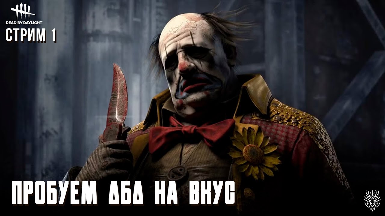 Пробуем Dead by daylight на вкус. ep#1 #deadbydaylight #dbd #дбд #дбдманьяк #дбдзавыжившего