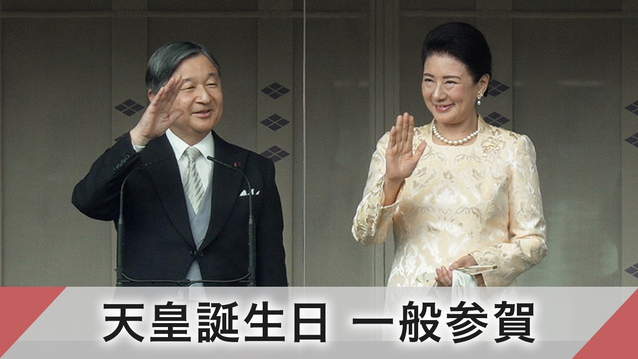 天皇誕生日　一般参賀「雪の事故などで、被害に遭われた方々に心からのお見舞い」