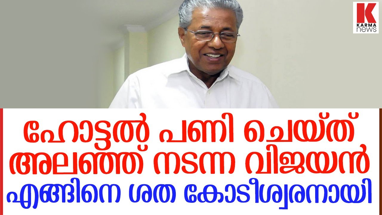 പിണറായി വിജയൻ ഹോട്ടൽ പണി എടുത്ത് അലഞ്ഞ് നടന്ന പയ്യൻ,  ശത കോടിശ്വരനായി