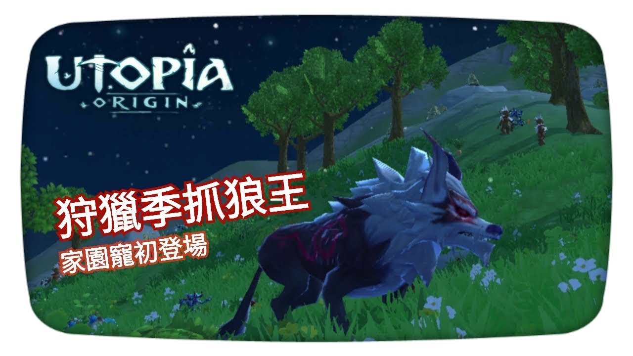 【阿蠍伊亞】烏托邦起源#5 狩獵季抓狼王。野味肉包最好吃。戰寵與家園寵登場