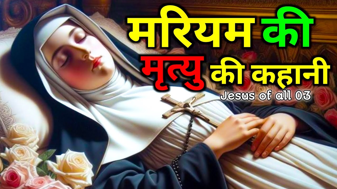 🛐मरियम की मृत्यु की कहानी | The Death of Mary A Biblical Mystery | Jesus of all 03