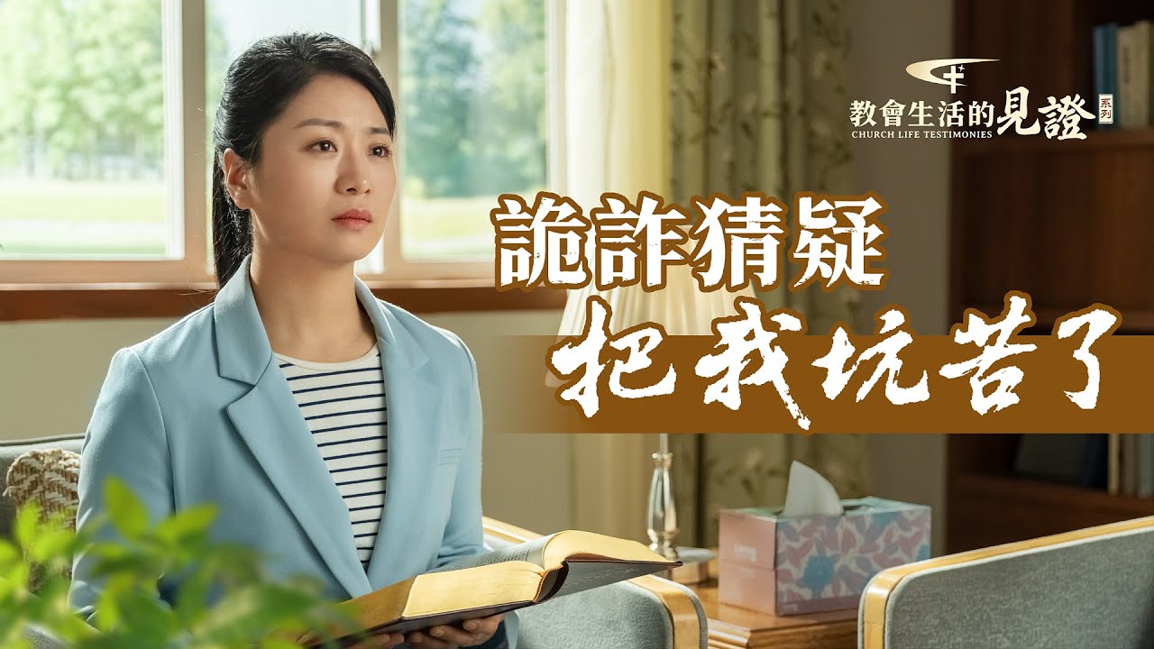 基督徒的經歷見證《詭詐猜疑把我坑苦了》