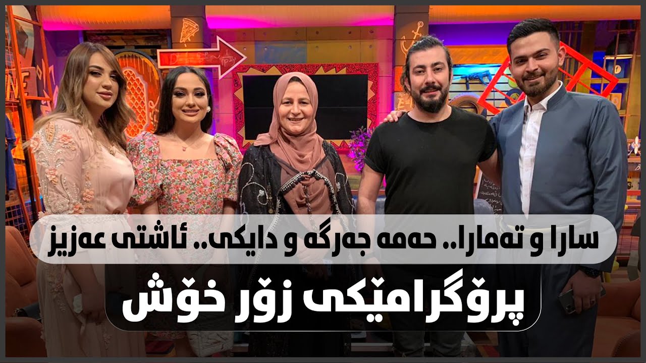 ساراو تەمارا.. حەمە جەرگەو دایکی.. ئاشتی عەزیز.. ئەڵقەیەکی زۆر خۆش