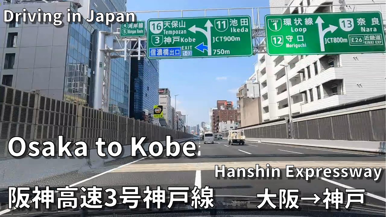 阪神高速3号神戸線（大阪～神戸）車載動画