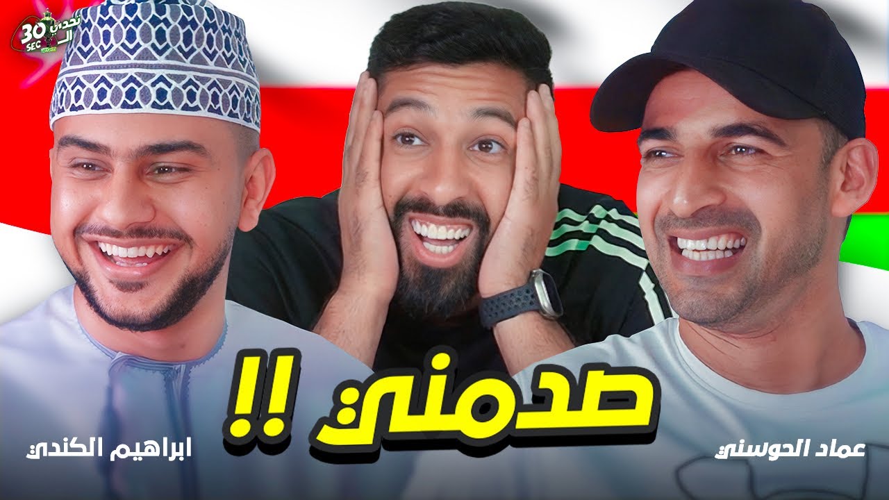 عماد الحوسني وابراهيم الكندي في تحدي الثلاثين
