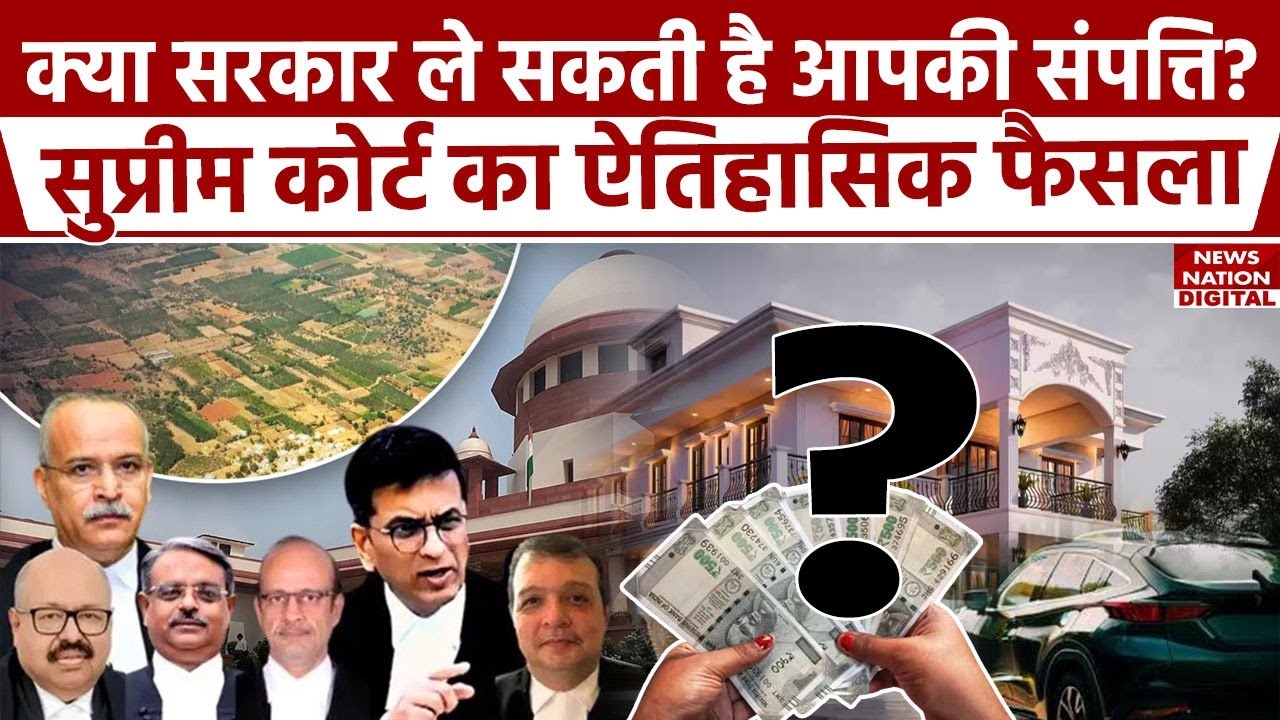 Supreme Court Judgement on Land Acquisition : आपकी निजी संपत्ति पर सरकार का कितना हक?