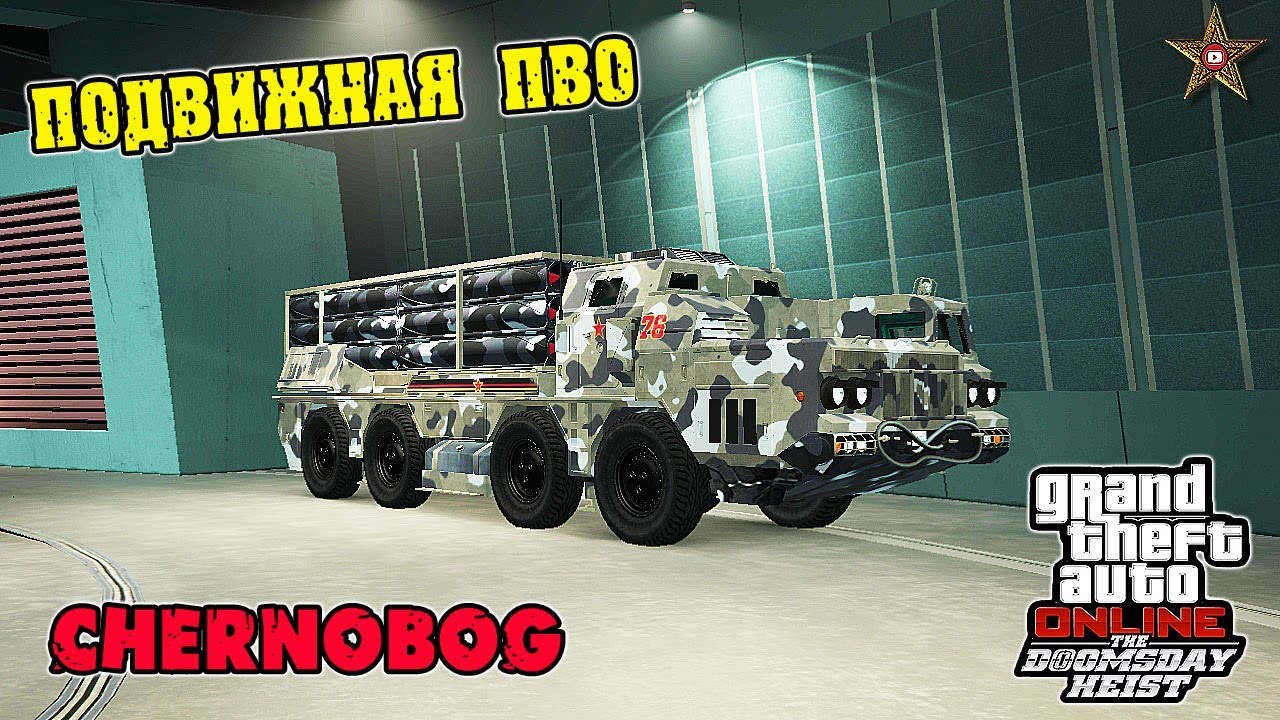 GTA ONLINE DLC СУДНЫЙ ДЕНЬ - ПОДВИЖНАЯ ПВО CHERNOBOG (GTA ONLINE DOOMSDAY HEIST)