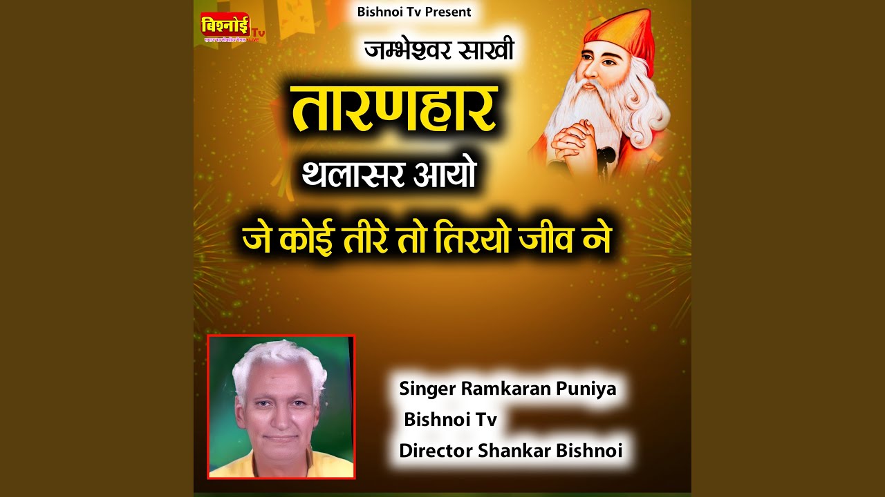jambheshwar Sakhi Taranhar ThalaSar Aayo Je Koi Tire To Tiryo Jiv Ne