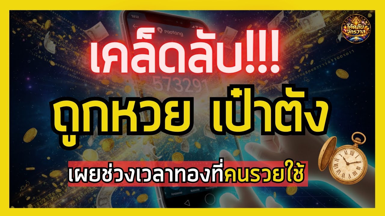 วิธีกดเลขชุด 5 ใบให้ทัน! ด้วย 'ช่วงเวลาทอง' ที่ระบบหลุดจอง (คนรวยไม่บอกคุณ)