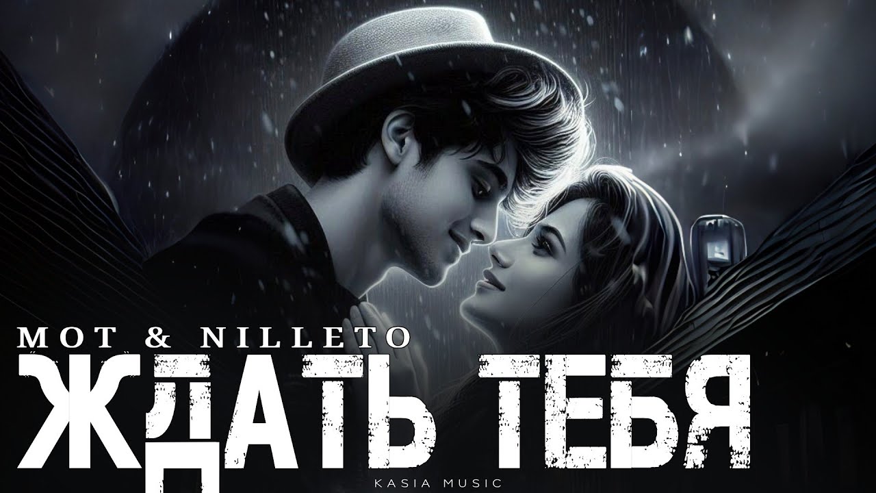 МОТ & NILLETO - Ждать тебя | Премьера 2026