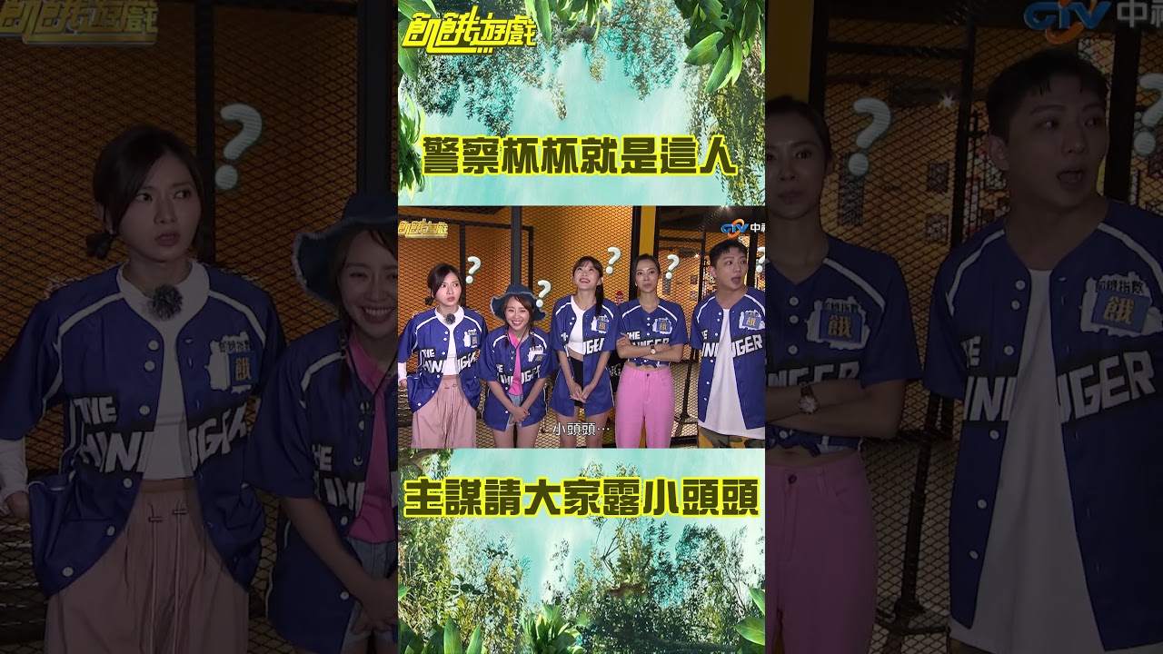 警察杯杯就是這個人！ 主謀請大家露出「小頭頭」來【 @HungerGames123  】 #shorts #孫協志＃主謀