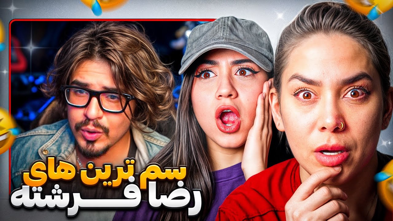 سمی ترین ویدیو های رضا فرشته با مامان  |  REZA FERESHTE part 2