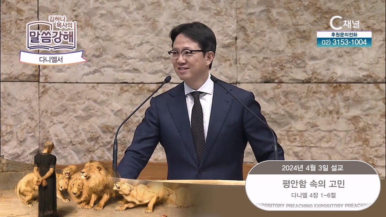 다니엘서. 평안함 속의 고민 [김하나 목사의 말씀 강해] 2024.4.3. [C채널]