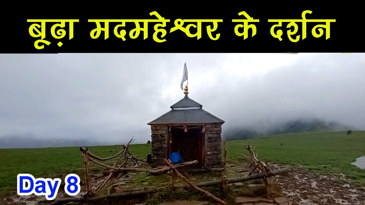 यहां है अदभुत शांति | बूढ़ा महेश्वर है बेहद शानदार | Madmaheshwar Yatra