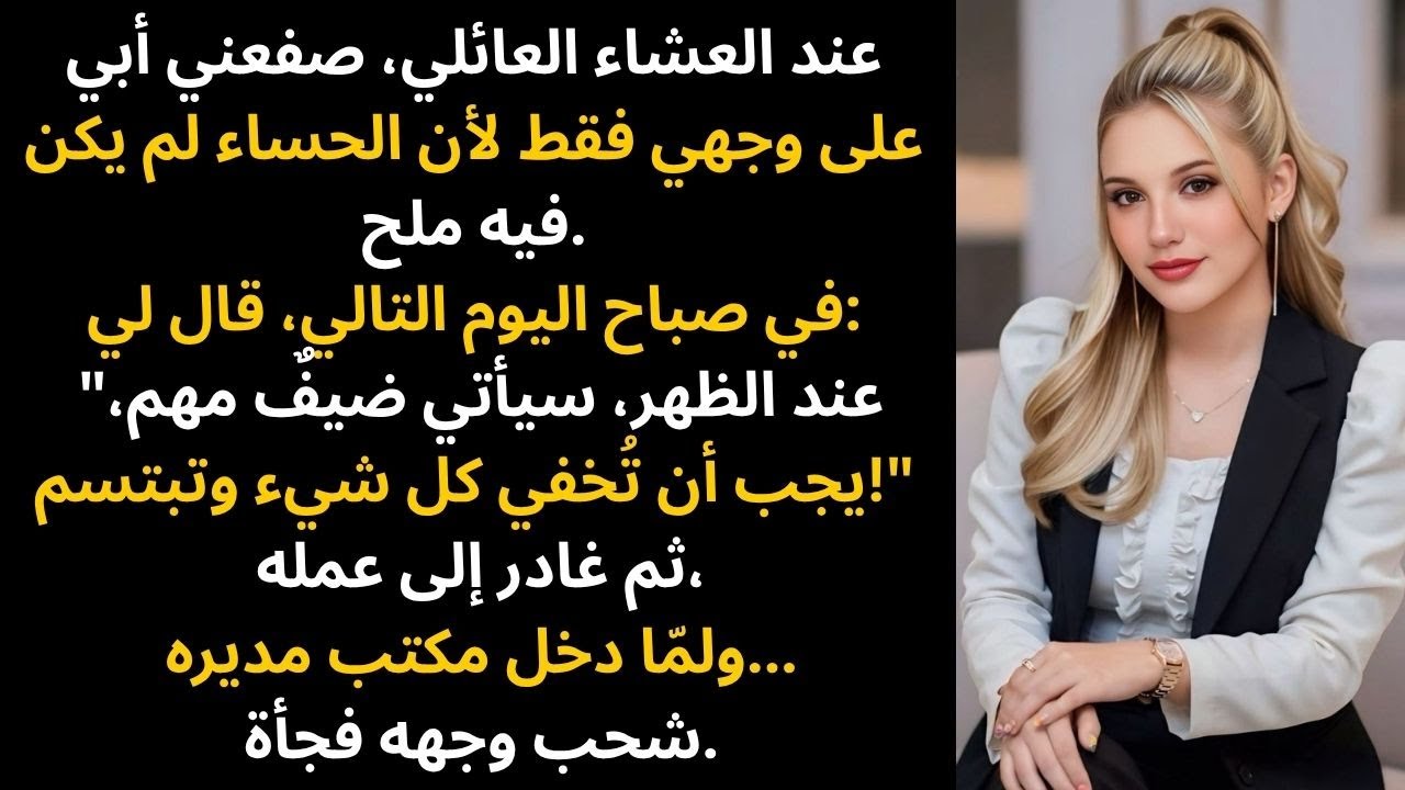 في العشاء العائلي، صفعني والداي على وجهي فقط لأن الحساء لم يكن فيه ملح. لذلك أنا...