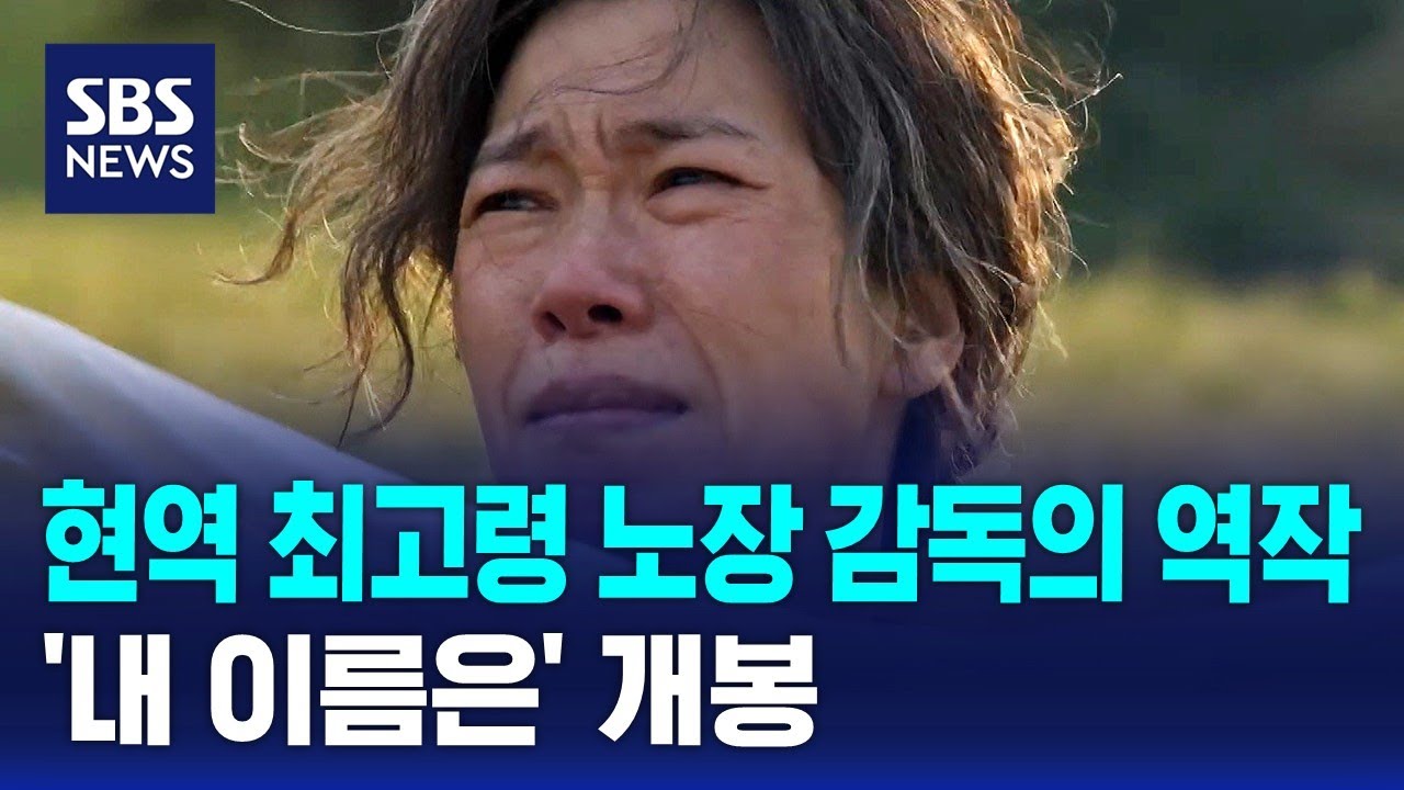 현역 최고령 노장 감독의 역작 '내 이름은' 개봉 / SBS / 문화현장