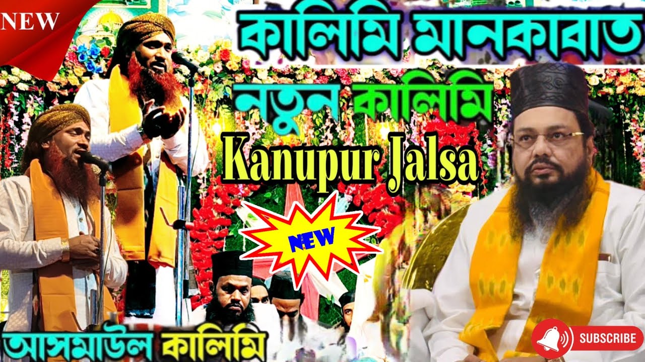 Asmaul Kalimi Jalsa একদম নতুন ঘটনা || কারামাত এ হুজুর মাসরুর মিয়া ✓ Taqrir O New Naat Kanupur Jalsa