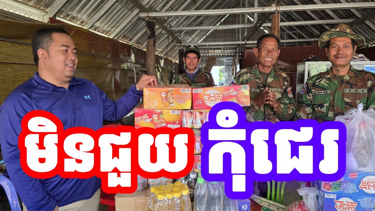 មិនជួយកុំចេះតែជេរ