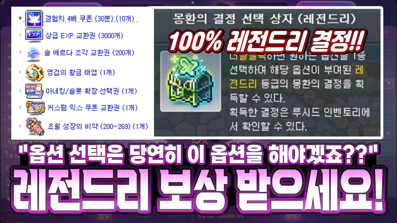 [한자] 잠깐!! 루시드 버닝 하는 분들 지금 당장 이 보상도 받아가세요! 확정 레전드리 이건 못 참죠!? (옵션 선택은 이걸로 하시구요!!) [메이플스토리]