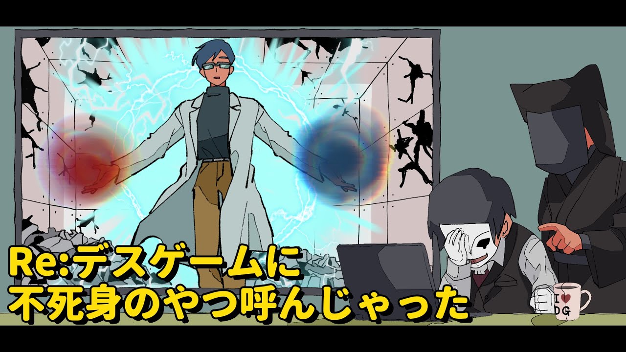Re:デスゲームに不死身のやつ呼んじゃった【アニメコント】 #パラ高