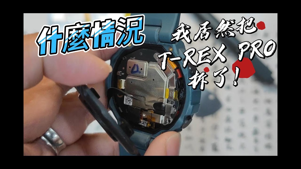 軍規級智能錶還是扛不住，華米 T-Rex Pro 居然被我拆了！？