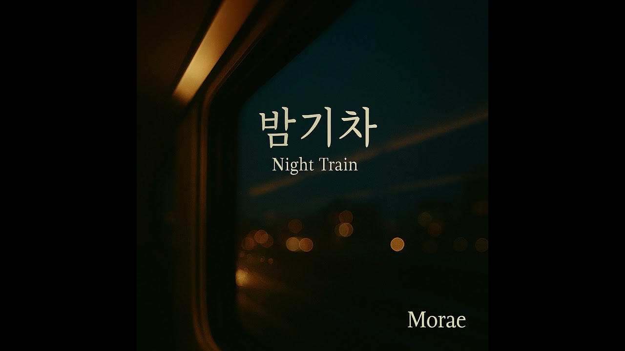 밤기차 (Night Train) &ndash;Morae Official Audio