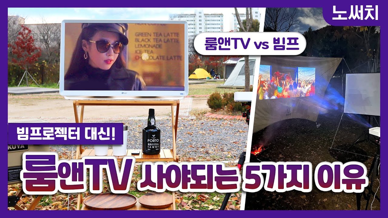 캠핑용으로 📺룸앤TV가 📽빔프보다 좋은 이유!(27TN600S VS PF50KA)