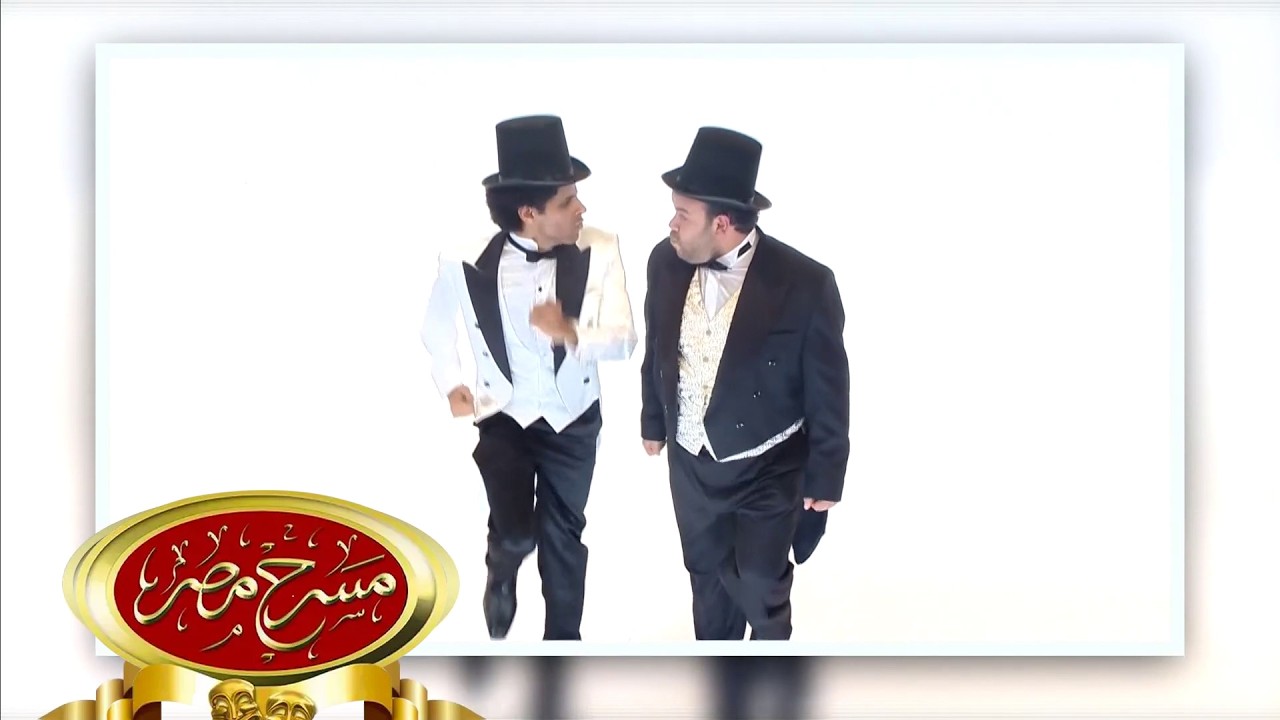مسرحية عودة أخطر رجل في العالم | مسرح مصر