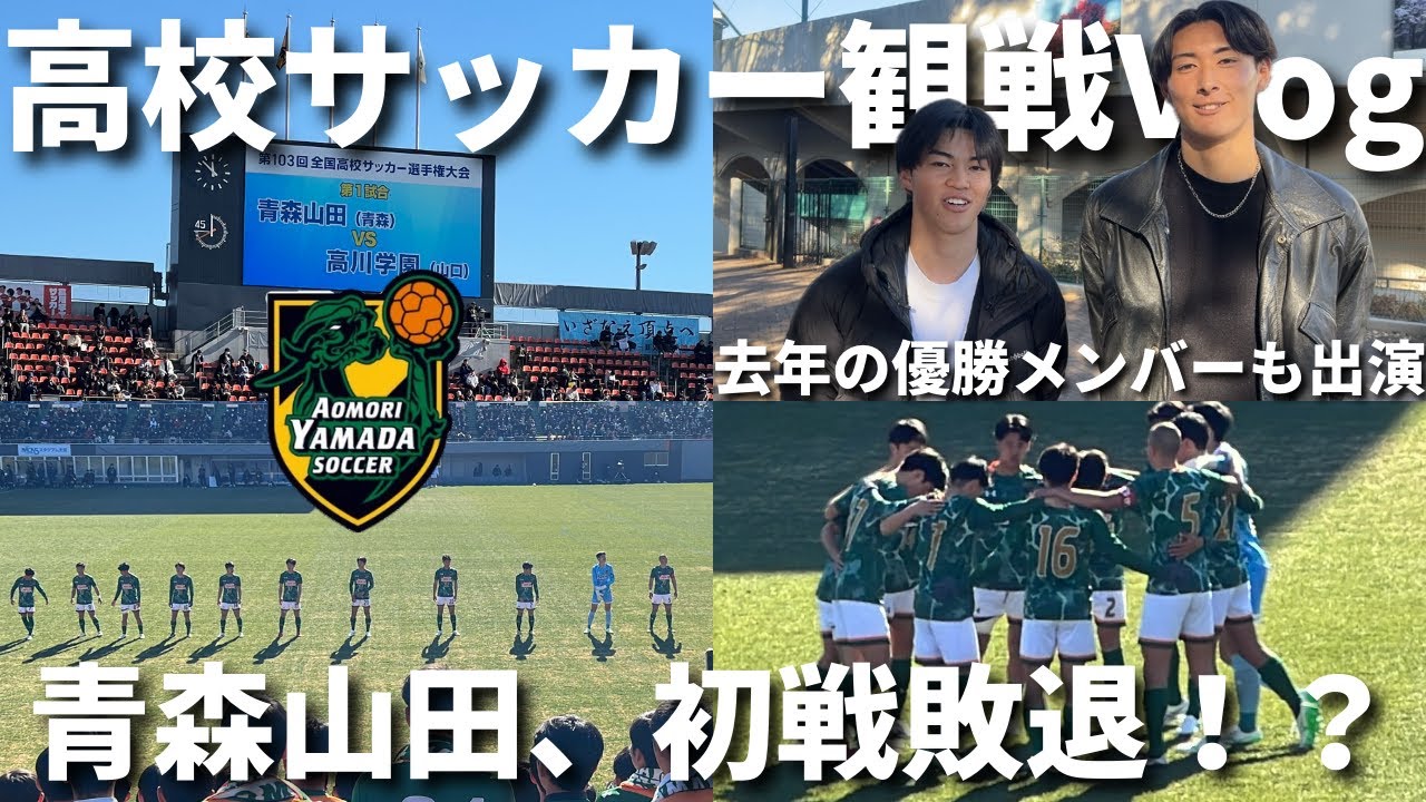 【高校サッカー観戦Vlog】青森山田がまさかの初戦敗退！？第103回全国高校サッカー選手権2回戦 青森山田vs高川学園