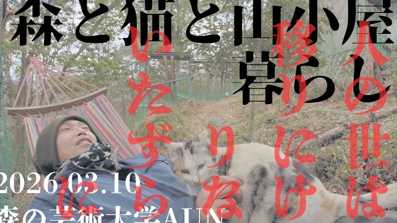 森と猫と山小屋暮らし　人の世は移りにけりないたずらに　2026.03.10