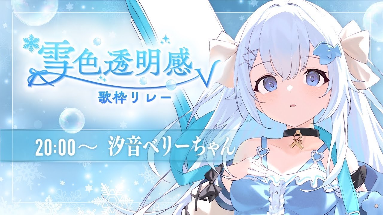 【 #雪色透明感V歌枠リレー 】ふわふわアコギとお歌で癒します💭【#歌枠 /#弾き語り/#Vtuber】Singing Stream