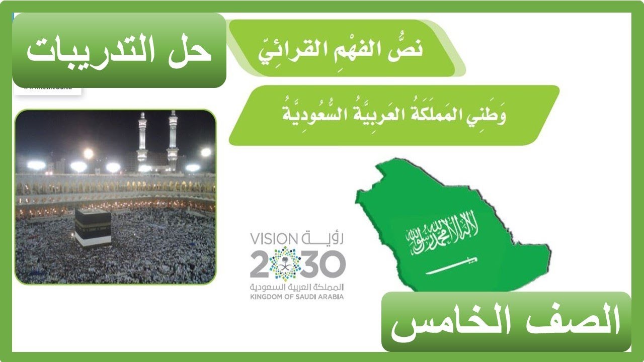 نص الفهم القرائي وطني المملكة العربية السعودية الصف الخامس الابتدائي ( حل التدريبات ) لغتي