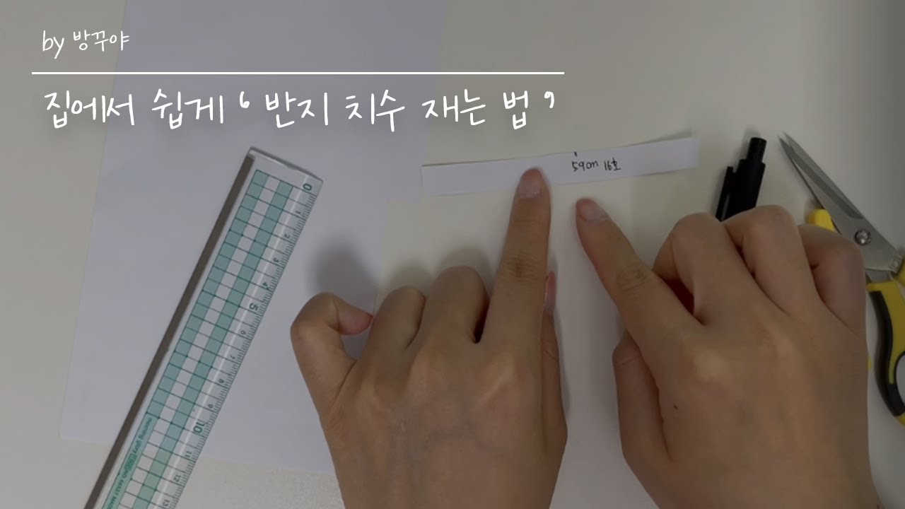 반지 치수 모를 때, 집에서 쉽게 반지 호수 재는 법! 내 반지 호수 알고가자