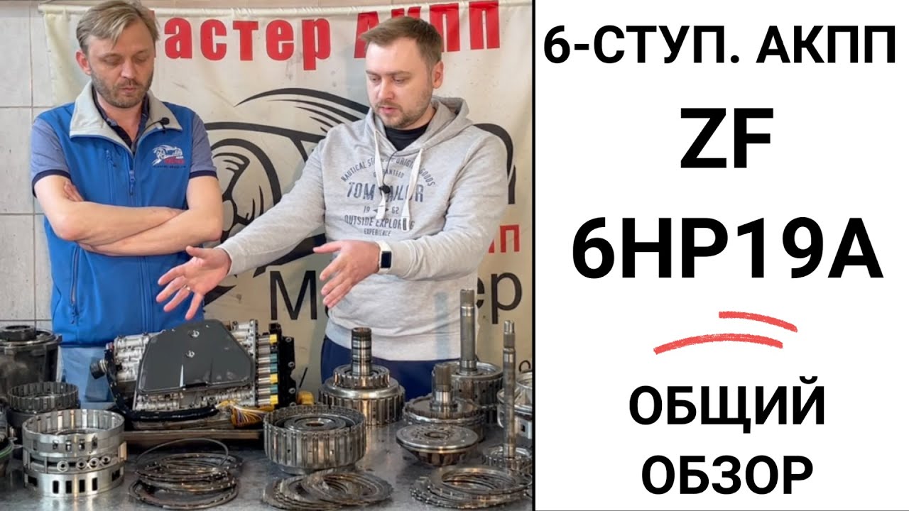 6-ступ. АКПП ZF 6HP19A (09L). Общий обзор.