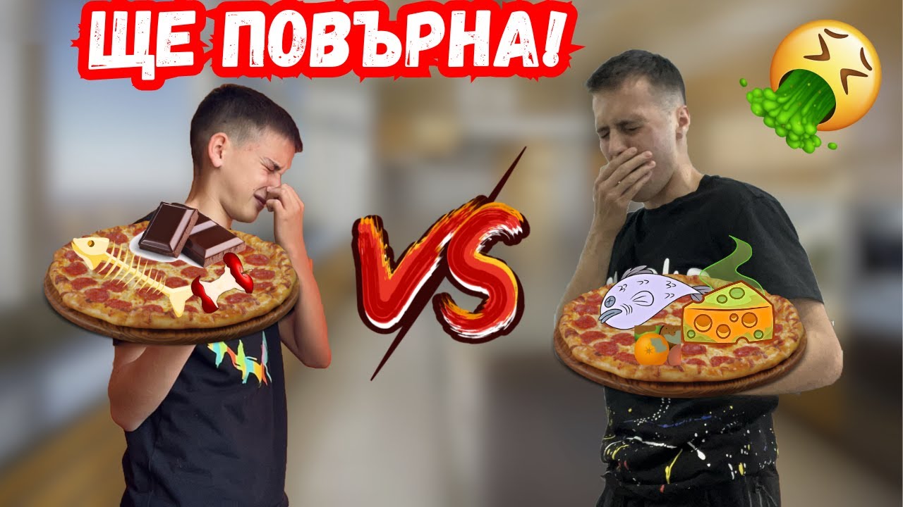 СЛЯПА ПИЦА ПРЕДИЗВИКАТЕЛСТВО ( ТРЯБВА ДА ГЛЕДАТЕ )